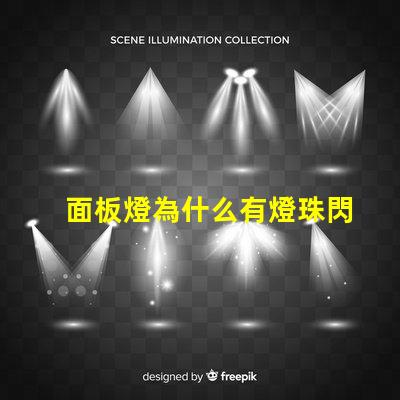 面板燈為什么有燈珠閃爍 面板燈為什么 燈一直閃